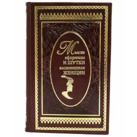 Книга в кожаном переплете "Мысли, афоризмы и шутки выдающихся женщин"