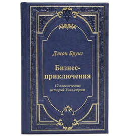 Подарочная книга "Биизнес-приключения. 12 классических историй Уолл-стрит."