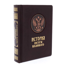Подарочная книга в кожаном переплёте "История Петра Великого"