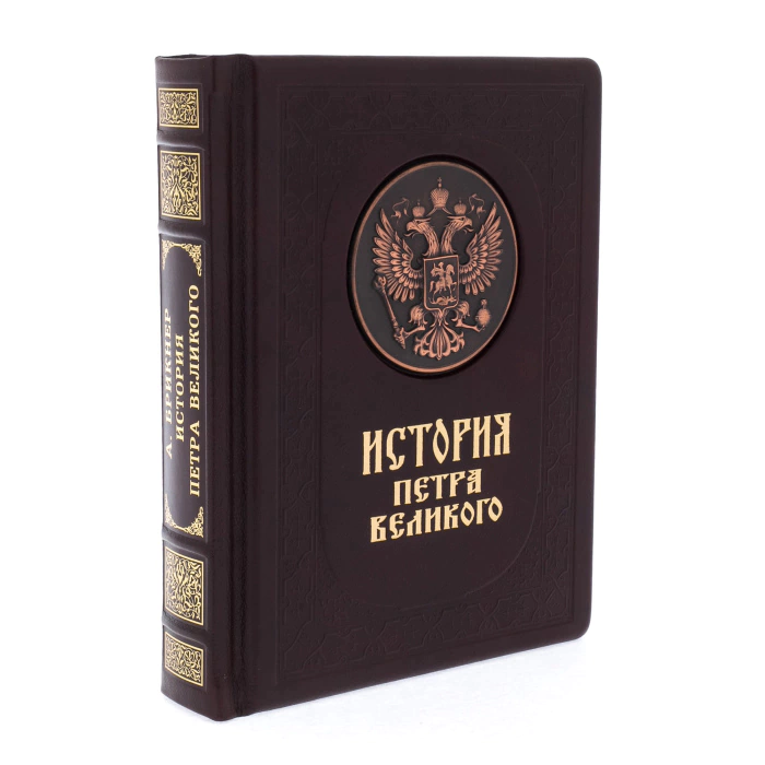 Подарочная книга в кожаном переплёте "История Петра Великого"