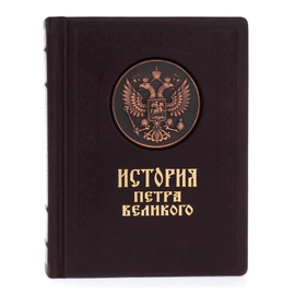 Подарочная книга в кожаном переплёте "История Петра Великого"