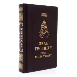 A gift book in a leather cover "Ivan the Terrible. Canon to the Terrible Angel"