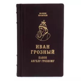A gift book in a leather cover "Ivan the Terrible. Canon to the Terrible Angel"