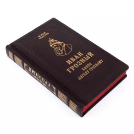 A gift book in a leather cover "Ivan the Terrible. Canon to the Terrible Angel"