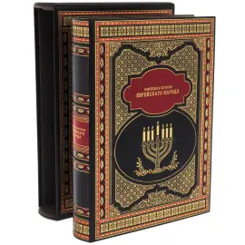 Книга в кожаном переплете "Новейшая история еврейского народа" в футляре Книга в кожаном переплете "Новейшая история еврейского народа" в футляре