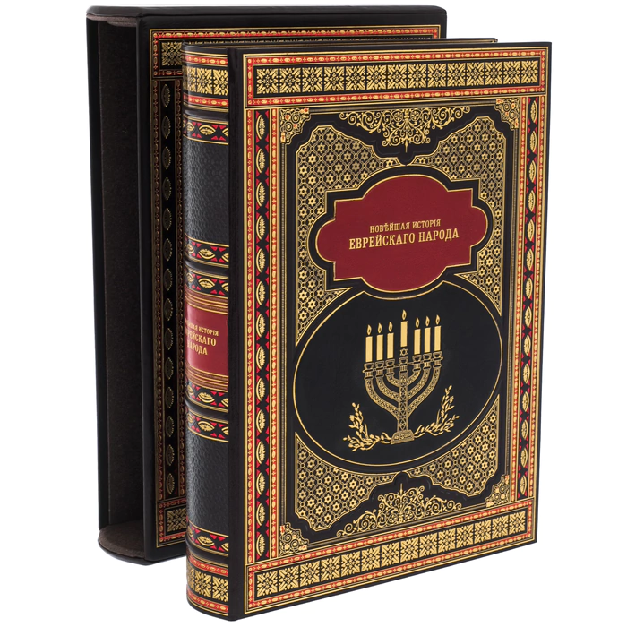 Leather-bound book "The modern history of the Jewish People" (in a case)