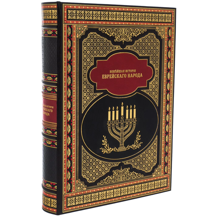 Leather-bound book "The modern history of the Jewish People" (in a case)