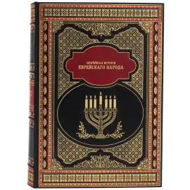 Книга в кожаном переплете "Новейшая история еврейского народа" в футляре Книга в кожаном переплете "Новейшая история еврейского народа" в футляре