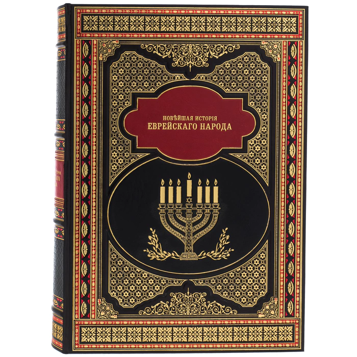 Leather-bound book "The modern history of the Jewish People" (in a case)
