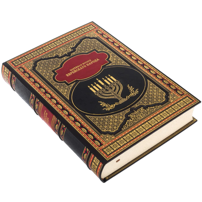 Leather-bound book "The modern history of the Jewish People" (in a case)