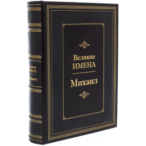 Эксклюзивное подарочное издание в кожаном переплете "Великие имена - Михаил"