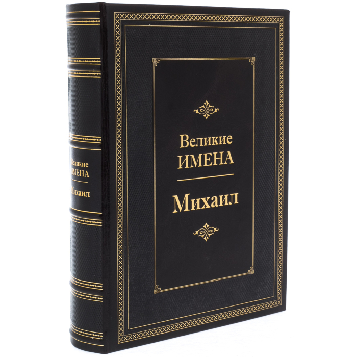Эксклюзивное подарочное издание в кожаном переплете "Великие имена - Михаил"