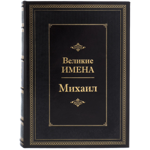 Эксклюзивное подарочное издание в кожаном переплете "Великие имена - Михаил"
