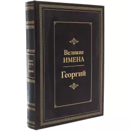 Exclusive gift edition in leather cover "Great names - George"