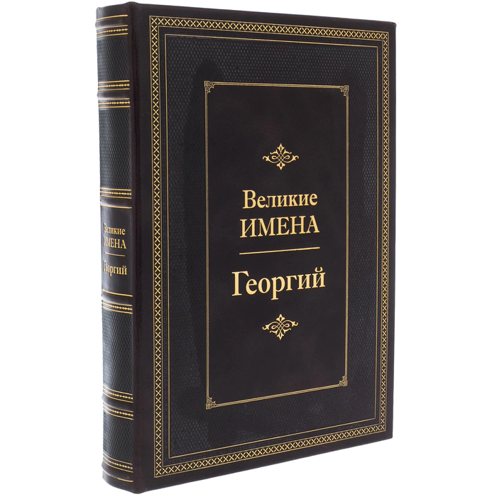Exclusive gift edition in leather cover "Great names - George"