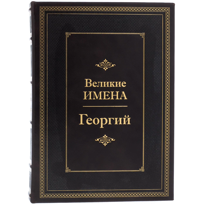 Exclusive gift edition in leather cover "Great names - George"