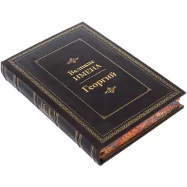 Exclusive gift edition in leather cover "Great names - George"