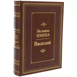 Exclusive gift edition in leather cover "Great names - Vasily"