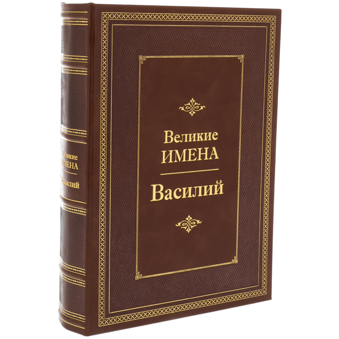 Exclusive gift edition in leather cover "Great names - Vasily"