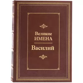Exclusive gift edition in leather cover "Great names - Vasily"