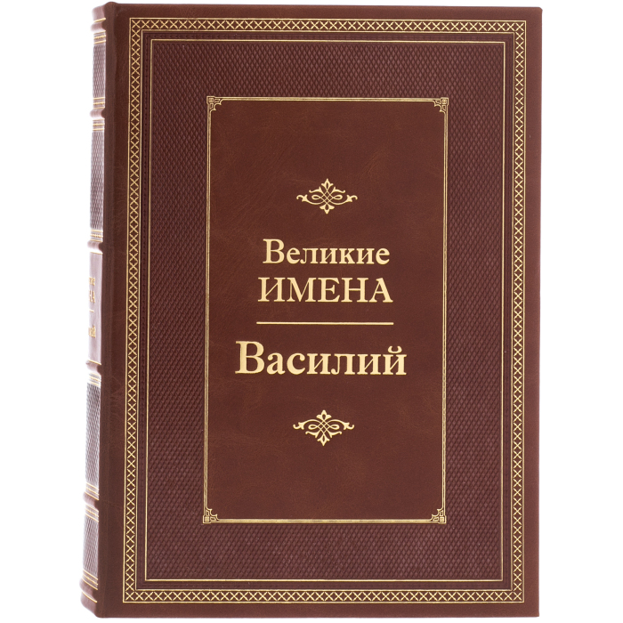 Exclusive gift edition in leather cover "Great names - Vasily"