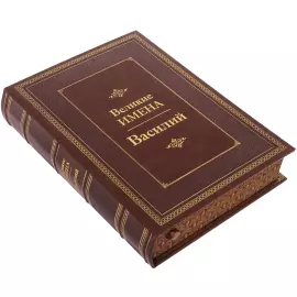 Exclusive gift edition in leather cover "Great names - Vasily"