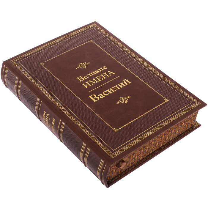 Exclusive gift edition in leather cover "Great names - Vasily"