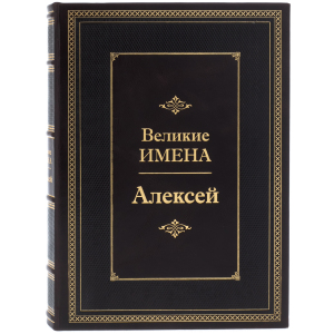 Эксклюзивное подарочное издание в кожаном переплете "Великие имена - Алексей"