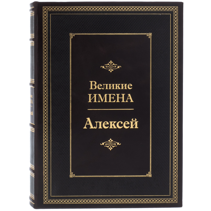 Эксклюзивное подарочное издание в кожаном переплете "Великие имена - Алексей"