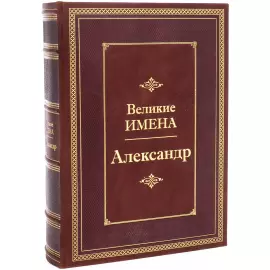 Exclusive gift edition in leather cover "Great names - Alexander"