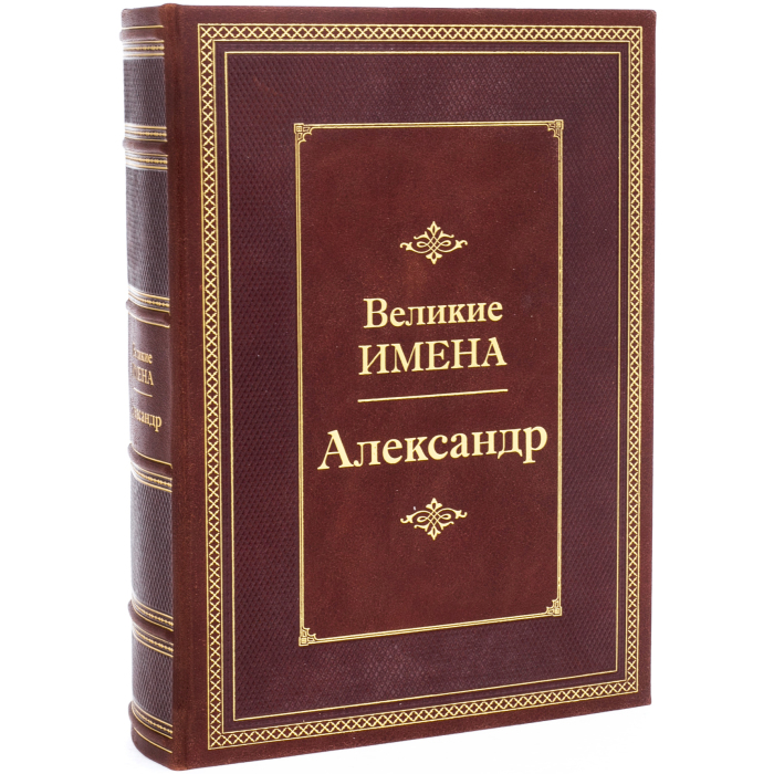 Exclusive gift edition in leather cover "Great names - Alexander"
