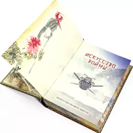 Книга подарочная в кожаном переплете "Искусство войны" Сунь-цзы