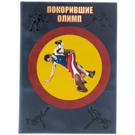 Книга в кожаном переплете "Покорившие Олимп. Вольная борьба"