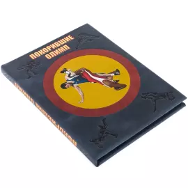Книга в кожаном переплете "Покорившие Олимп. Вольная борьба"
