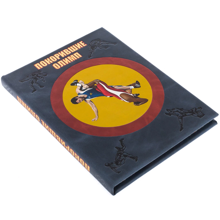 Книга в кожаном переплете "Покорившие Олимп. Вольная борьба"
