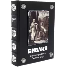 Книга в кожаном переплете "Библия с иллюстрациями Гюстава Доре"