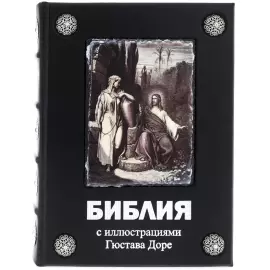 Книга в кожаном переплете "Библия с иллюстрациями Гюстава Доре"