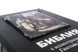 Книга в кожаном переплете "Библия с иллюстрациями Гюстава Доре"