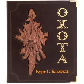 Подарочная книга в коробе "Курт Блюхель: Охота"