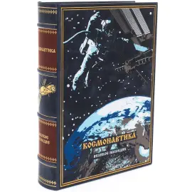Подарочная книга в кожаном переплете "Космонавтика" Подарочная книга в кожаном переплете "Космонавтика"