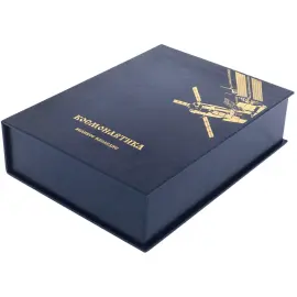 Подарочная книга в кожаном переплете "Космонавтика" Подарочная книга в кожаном переплете "Космонавтика"