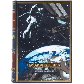 Подарочная книга в кожаном переплете "Космонавтика" Подарочная книга в кожаном переплете "Космонавтика"