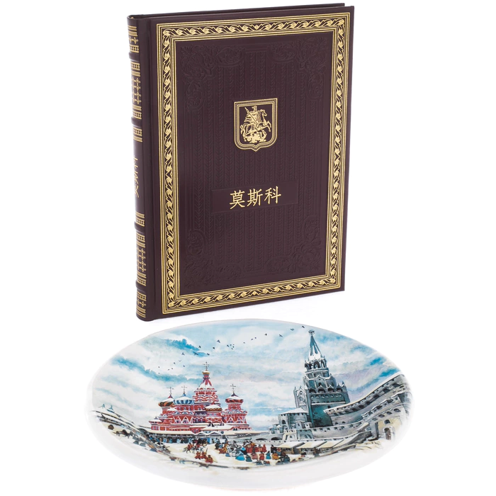 Gift set with book and plate "Moscow" in Chinese