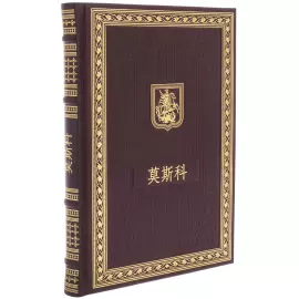 Gift set with book and plate "Moscow" in Chinese