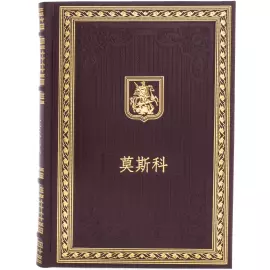 Gift set with book and plate "Moscow" in Chinese