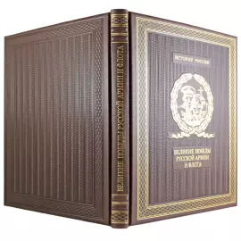 Книга в кожаном переплете "Великие победы русской армии и флота"