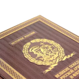 Книга в кожаном переплете "Великие победы русской армии и флота"