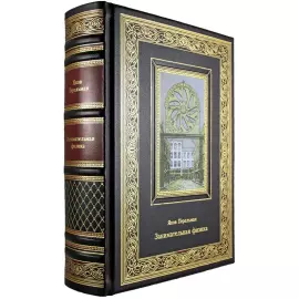 Книга в кожаном переплете "Занимательная физика" Яков Перельман