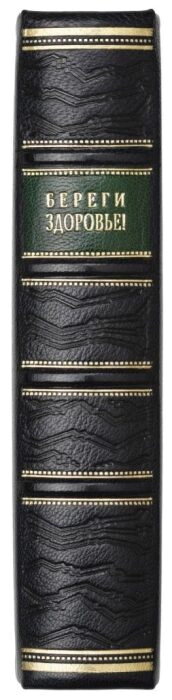 The leather-bound book "Take care of your health!"
