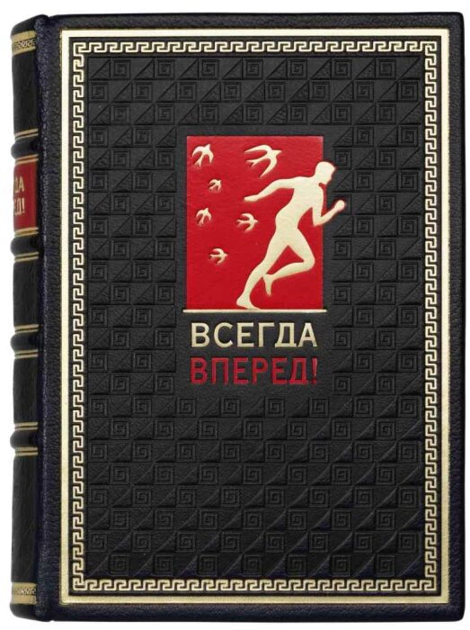 The leather-bound book "Always forward!"